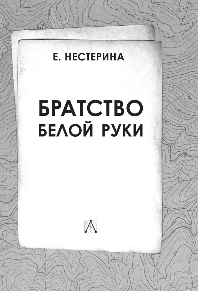 Братство Белой Руки